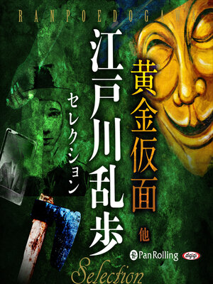 cover image of 江戸川乱歩セレクション 黄金仮面 他